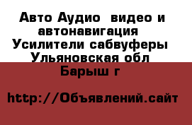 Авто Аудио, видео и автонавигация - Усилители,сабвуферы. Ульяновская обл.,Барыш г.